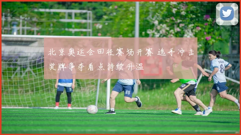 北京奥运会田径赛场开赛 选手冲击奖牌争夺看点持续升温