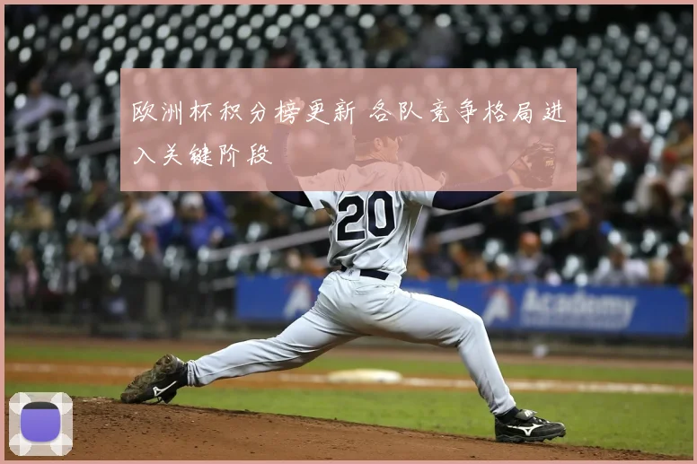 欧洲杯积分榜更新 各队竞争格局进入关键阶段