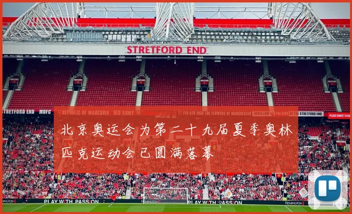 北京奥运会为第二十九届夏季奥林匹克运动会已圆满落幕