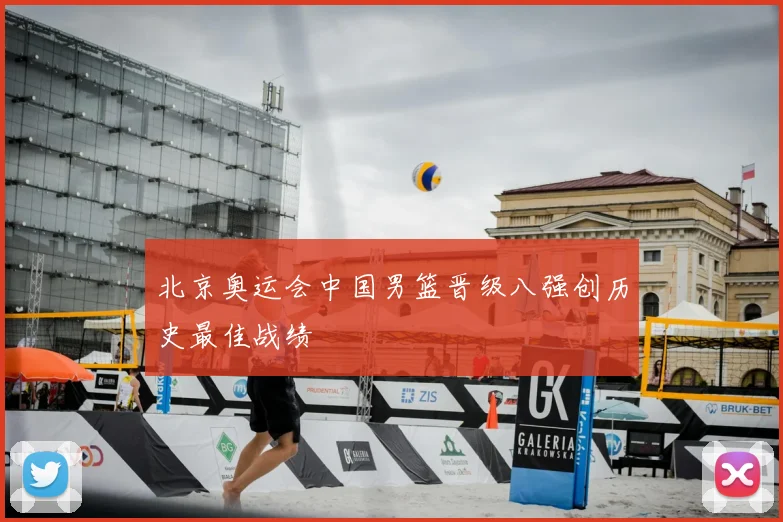 北京奥运会中国男篮晋级八强创历史最佳战绩