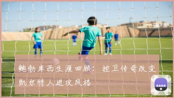 鲍勃库西生涯回顾：控卫传奇改变凯尔特人进攻风格