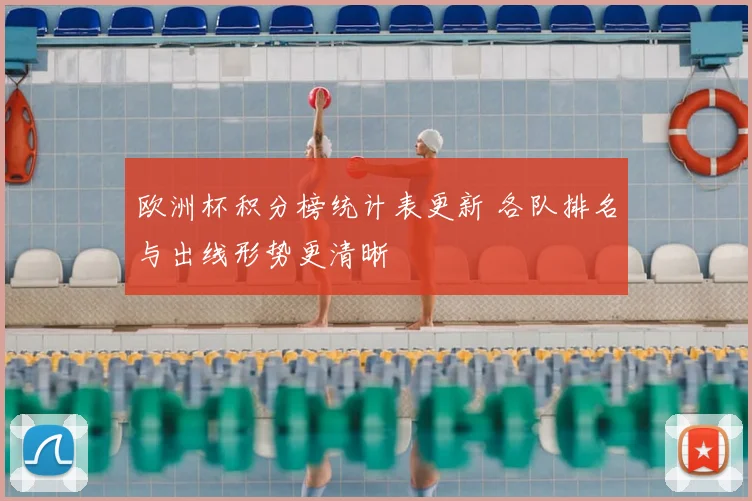 欧洲杯积分榜统计表更新 各队排名与出线形势更清晰