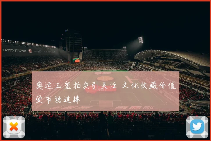 奥运玉玺拍卖引关注 文化收藏价值受市场追捧