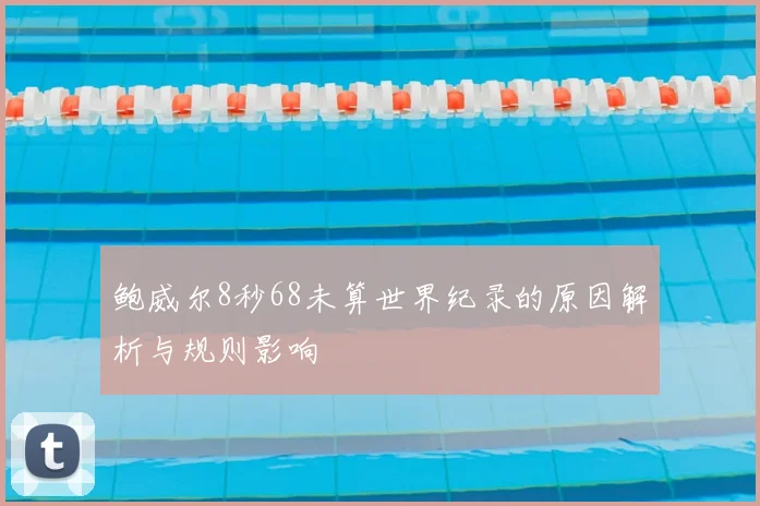 鲍威尔8秒68未算世界纪录的原因解析与规则影响