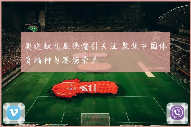 奥运献礼剧热播引关注 聚焦中国体育精神与赛场荣光