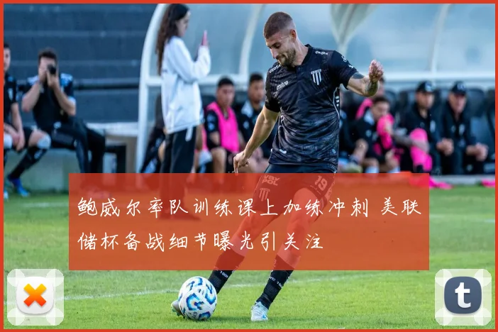 鲍威尔率队训练课上加练冲刺 美联储杯备战细节曝光引关注